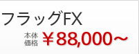 フラッグFX