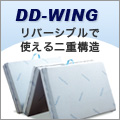 DD-WING　リバーシブルで使える二重構造