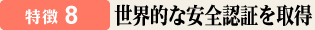 特徴8　防ダニ性