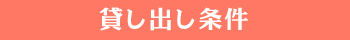 貸し出し条件