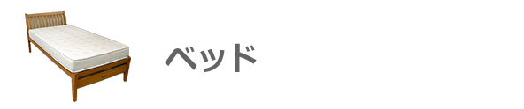 ベッド