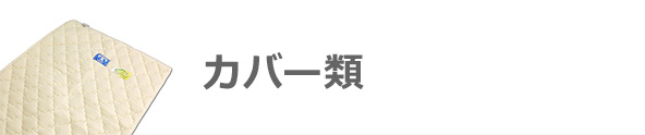 カバー類