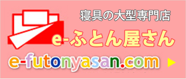 e-ふとん屋さん