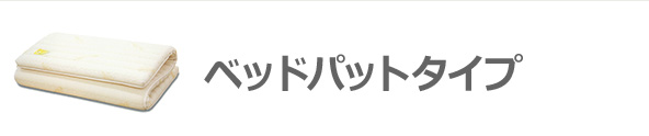 ベッドパットタイプ