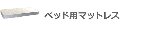 マットレス