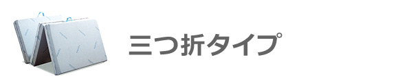 三つ折タイプ