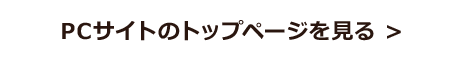 PCサイトのトップページへ戻る