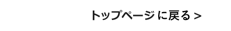 トップページへ戻る