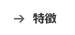 特徴