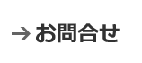 お問合せ